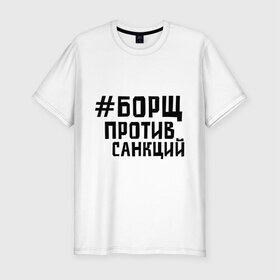 Мужская футболка премиум с принтом Борщ против санкций в Курске, 92% хлопок, 8% лайкра | приталенный силуэт, круглый вырез ворота, длина до линии бедра, короткий рукав | диета | россия | санкции | худеюнасанкциях