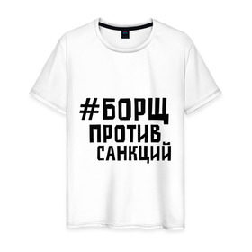 Мужская футболка хлопок с принтом Борщ против санкций в Курске, 100% хлопок | прямой крой, круглый вырез горловины, длина до линии бедер, слегка спущенное плечо. | диета | россия | санкции | худеюнасанкциях