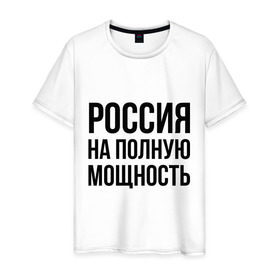 Мужская футболка хлопок с принтом Россия на полную мощность в Курске, 100% хлопок | прямой крой, круглый вырез горловины, длина до линии бедер, слегка спущенное плечо. | диета | россия | санкции | худеюнасанкциях
