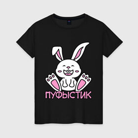 Женская футболка хлопок с принтом Зайка Пуфыстик в Курске, 100% хлопок | прямой крой, круглый вырез горловины, длина до линии бедер, слегка спущенное плечо | белый | зайка | заяц | кролик | милый | пуфыстик | пушистик