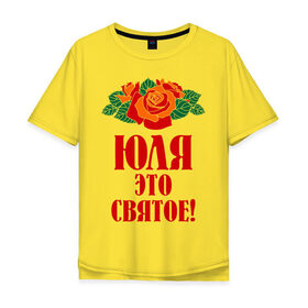 Мужская футболка хлопок Oversize с принтом Юля - это святое в Курске, 100% хлопок | свободный крой, круглый ворот, “спинка” длиннее передней части | Тематика изображения на принте: роза | святое | цветок | это | юлия