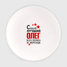 Тарелка с принтом Самый лучший Олег в Курске, фарфор | диаметр - 210 мм
диаметр для нанесения принта - 120 мм | времен | всех | лучший | народов | олег | самый