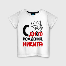 Детская футболка хлопок с принтом С днём рождения, Никита в Курске, 100% хлопок | круглый вырез горловины, полуприлегающий силуэт, длина до линии бедер | 