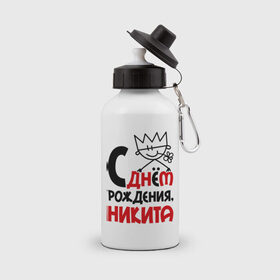 Бутылка спортивная с принтом С днём рождения, Никита в Курске, металл | емкость — 500 мл, в комплекте две пластиковые крышки и карабин для крепления | 