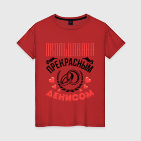 Женская футболка хлопок с принтом Окольцована Денисом в Курске, 100% хлопок | прямой крой, круглый вырез горловины, длина до линии бедер, слегка спущенное плечо | 