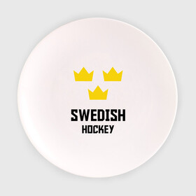 Тарелка 3D с принтом Swedish Hockey в Курске, фарфор | диаметр - 210 мм
диаметр для нанесения принта - 120 мм | Тематика изображения на принте: club | hockey | sweden | swedish | клуб | хоккей | шведский | швеция