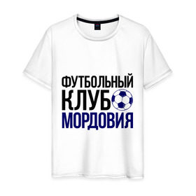 Мужская футболка хлопок с принтом ФК Мордовия в Курске, 100% хлопок | прямой крой, круглый вырез горловины, длина до линии бедер, слегка спущенное плечо. | мордовия | мяч | спорт | фк | футбол | футбольный клуб