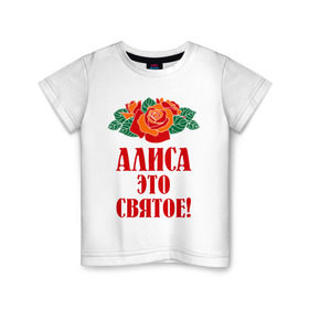 Детская футболка хлопок с принтом Алиса - это святое в Курске, 100% хлопок | круглый вырез горловины, полуприлегающий силуэт, длина до линии бедер | Тематика изображения на принте: алиса