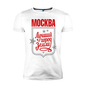 Мужская футболка премиум с принтом Москва - лучший город земли в Курске, 92% хлопок, 8% лайкра | приталенный силуэт, круглый вырез ворота, длина до линии бедра, короткий рукав | город | земля | лучший | москва | планета