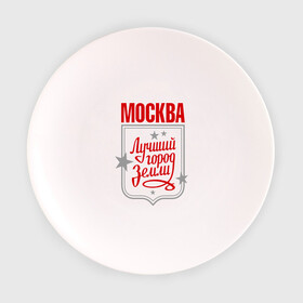 Тарелка с принтом Москва - лучший город земли в Курске, фарфор | диаметр - 210 мм
диаметр для нанесения принта - 120 мм | Тематика изображения на принте: город | земля | лучший | москва | планета