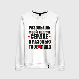 Женский свитшот хлопок с принтом Разобью лицо в Курске, 100% хлопок | прямой крой, круглый вырез, на манжетах и по низу широкая трикотажная резинка  | best friends forever | друзья | подарки | подруге. друг | сердце