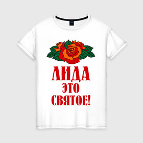 Женская футболка хлопок с принтом Лида - это святое в Курске, 100% хлопок | прямой крой, круглый вырез горловины, длина до линии бедер, слегка спущенное плечо | букет | лида | роза | святое | цветок
