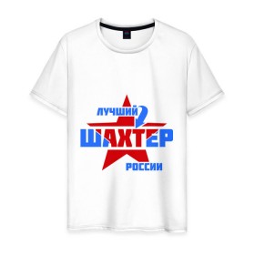 Мужская футболка хлопок с принтом Лучший шахтер России в Курске, 100% хлопок | прямой крой, круглый вырез горловины, длина до линии бедер, слегка спущенное плечо. | лучший | профессия | россия | специалист | шахтер