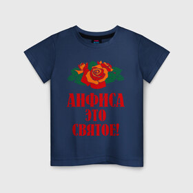Детская футболка хлопок с принтом Анфиса - это святое в Курске, 100% хлопок | круглый вырез горловины, полуприлегающий силуэт, длина до линии бедер | 