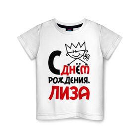 Детская футболка хлопок с принтом С днём рождения, Лиза в Курске, 100% хлопок | круглый вырез горловины, полуприлегающий силуэт, длина до линии бедер | день рождения | днем | елизавета | лиза | рождения | с
