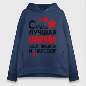 Женское худи Oversize хлопок с принтом Самая лучшая Марина в Курске, френч-терри — 70% хлопок, 30% полиэстер. Мягкий теплый начес внутри —100% хлопок | боковые карманы, эластичные манжеты и нижняя кромка, капюшон на магнитной кнопке | времен | лучшая | марина | народов | самая