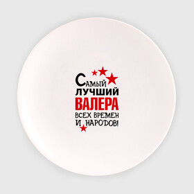 Тарелка 3D с принтом Самый лучший Валера в Курске, фарфор | диаметр - 210 мм
диаметр для нанесения принта - 120 мм | валера | валерий | времен | лучший | народов | самый