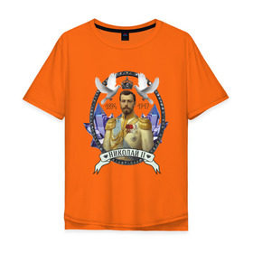 Мужская футболка хлопок Oversize с принтом Николай II в Курске, 100% хлопок | свободный крой, круглый ворот, “спинка” длиннее передней части | империя | короли | николай второй | патриоты | россия | цари