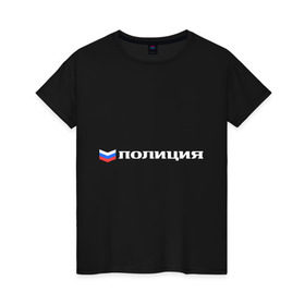 Женская футболка хлопок с принтом Полиция в Курске, 100% хлопок | прямой крой, круглый вырез горловины, длина до линии бедер, слегка спущенное плечо | милиция | патриот | россия | триколор