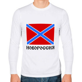 Мужской лонгслив хлопок с принтом Новороссия Флаг в Курске, 100% хлопок |  | новороссия