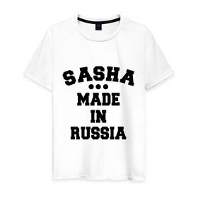 Мужская футболка хлопок с принтом Саша made in Russia в Курске, 100% хлопок | прямой крой, круглый вырез горловины, длина до линии бедер, слегка спущенное плечо. | Тематика изображения на принте: made in | russia | sasha | раша | россия | саша | сделано