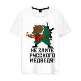 Мужская футболка хлопок с принтом Не злите русского медведя в Курске, 100% хлопок | прямой крой, круглый вырез горловины, длина до линии бедер, слегка спущенное плечо. | автомат | балалайка | медведь | не злите | россия. патриот | русский | я русский