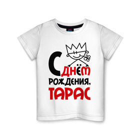 Детская футболка хлопок с принтом С днём рождения, Тарас в Курске, 100% хлопок | круглый вырез горловины, полуприлегающий силуэт, длина до линии бедер | день | день рождения | рождение | с днем | тарас