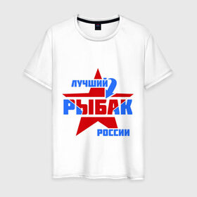 Мужская футболка хлопок с принтом Лучший рыбак России в Курске, 100% хлопок | прямой крой, круглый вырез горловины, длина до линии бедер, слегка спущенное плечо. | звезда | лучший | россия | рыбак | стрелка