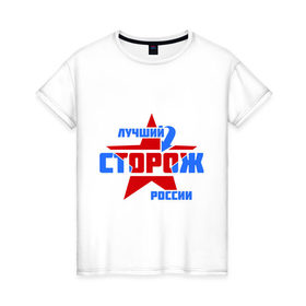 Женская футболка хлопок с принтом Лучший сторож России в Курске, 100% хлопок | прямой крой, круглый вырез горловины, длина до линии бедер, слегка спущенное плечо | звезда | лучший | россия | специалист | сторож | стрелка