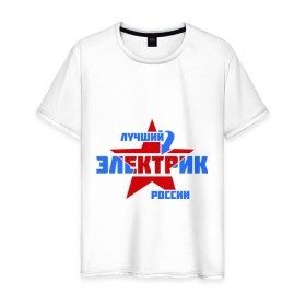 Мужская футболка хлопок с принтом Лучший электрик России в Курске, 100% хлопок | прямой крой, круглый вырез горловины, длина до линии бедер, слегка спущенное плечо. | звезда | лучший | россия | специалист | стрелка | электрик