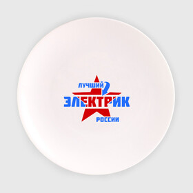 Тарелка с принтом Лучший электрик России в Курске, фарфор | диаметр - 210 мм
диаметр для нанесения принта - 120 мм | звезда | лучший | россия | специалист | стрелка | электрик