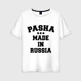 Женская футболка хлопок Oversize с принтом Паша Made in Russia в Курске, 100% хлопок | свободный крой, круглый ворот, спущенный рукав, длина до линии бедер
 | made in | pasha | russia | паша | раша | россия | сделано