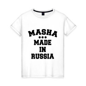 Женская футболка хлопок с принтом Маша Made in Russia в Курске, 100% хлопок | прямой крой, круглый вырез горловины, длина до линии бедер, слегка спущенное плечо | Тематика изображения на принте: made in | masha | russia | маша | раша | россия | сделано