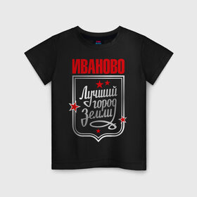 Детская футболка хлопок с принтом Иваново - лучший город земли в Курске, 100% хлопок | круглый вырез горловины, полуприлегающий силуэт, длина до линии бедер | город | земля | иваново | лучший город