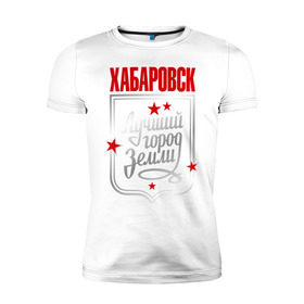 Мужская футболка премиум с принтом Хабаровск - лучший город земли в Курске, 92% хлопок, 8% лайкра | приталенный силуэт, круглый вырез ворота, длина до линии бедра, короткий рукав | город | земля | лучший город | хабаровск