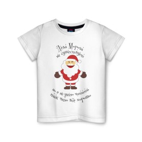 Детская футболка хлопок с принтом Деда Мороза не существует! в Курске, 100% хлопок | круглый вырез горловины, полуприлегающий силуэт, длина до линии бедер | выдумка | дед мороз | не существует | не умею читать | новый год | сказка