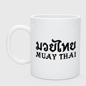 Кружка с принтом Muay Thai (Тайский бокс) в Курске, керамика | объем — 330 мл, диаметр — 80 мм. Принт наносится на бока кружки, можно сделать два разных изображения | muay | thai | бокс | муай | тай | тайланд