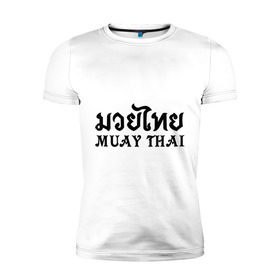 Мужская футболка премиум с принтом Muay Thai (Тайский бокс) в Курске, 92% хлопок, 8% лайкра | приталенный силуэт, круглый вырез ворота, длина до линии бедра, короткий рукав | Тематика изображения на принте: muay | thai | бокс | муай | тай | тайланд