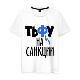 Мужская футболка хлопок с принтом Тьфу на санкции в Курске, 100% хлопок | прямой крой, круглый вырез горловины, длина до линии бедер, слегка спущенное плечо. | патриот | россия | санкции | тьфу