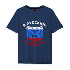 Мужская футболка хлопок Oversize с принтом Я Русский и горжусь этим в Курске, 100% хлопок | свободный крой, круглый ворот, “спинка” длиннее передней части | Тематика изображения на принте: гордость | горжусь | медведь | патриот | россия | русский | триколор
