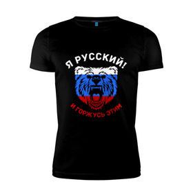 Мужская футболка премиум с принтом Я Русский и горжусь этим в Курске, 92% хлопок, 8% лайкра | приталенный силуэт, круглый вырез ворота, длина до линии бедра, короткий рукав | Тематика изображения на принте: гордость | горжусь | медведь | патриот | россия | русский | триколор