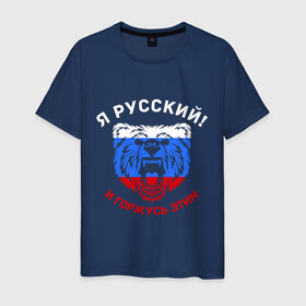 Мужская футболка хлопок с принтом Я Русский и горжусь этим в Курске, 100% хлопок | прямой крой, круглый вырез горловины, длина до линии бедер, слегка спущенное плечо. | гордость | горжусь | медведь | патриот | россия | русский | триколор