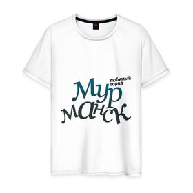 Мужская футболка хлопок с принтом Мурманск в Курске, 100% хлопок | прямой крой, круглый вырез горловины, длина до линии бедер, слегка спущенное плечо. | город | любимый | мурманск | россия
