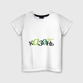 Детская футболка хлопок с принтом Казань - любимый город в Курске, 100% хлопок | круглый вырез горловины, полуприлегающий силуэт, длина до линии бедер | Тематика изображения на принте: город | казань | любимый | россия