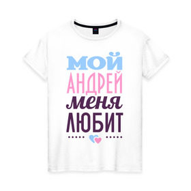 Женская футболка хлопок с принтом Андрей меня любит в Курске, 100% хлопок | прямой крой, круглый вырез горловины, длина до линии бедер, слегка спущенное плечо | love | nameboy | андрей | любовь | сердечки | чувства