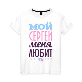 Женская футболка хлопок с принтом Сергей меня любит в Курске, 100% хлопок | прямой крой, круглый вырез горловины, длина до линии бедер, слегка спущенное плечо | 