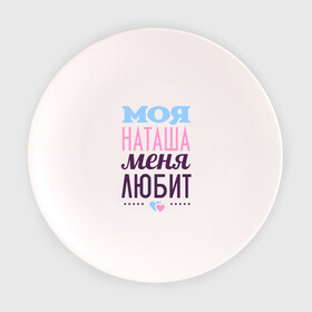 Тарелка с принтом Наташа меня любит в Курске, фарфор | диаметр - 210 мм
диаметр для нанесения принта - 120 мм | love | любовь | наталья | наташа | сердечки | чувства