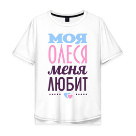 Мужская футболка хлопок Oversize с принтом Олеся меня любит в Курске, 100% хлопок | свободный крой, круглый ворот, “спинка” длиннее передней части | love | любовь | олеся | сердечки | чувства