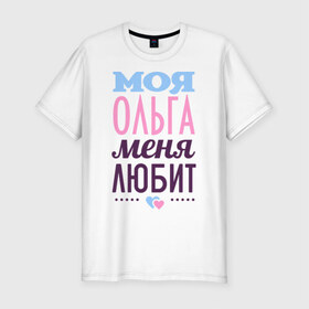 Мужская футболка премиум с принтом Ольга меня любит в Курске, 92% хлопок, 8% лайкра | приталенный силуэт, круглый вырез ворота, длина до линии бедра, короткий рукав | love | любовь | ольга | оля | сердечки | чувства
