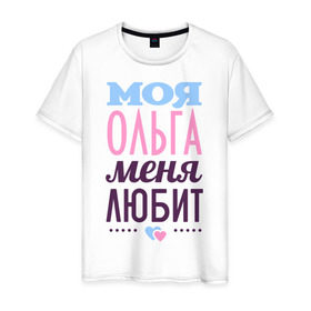 Мужская футболка хлопок с принтом Ольга меня любит в Курске, 100% хлопок | прямой крой, круглый вырез горловины, длина до линии бедер, слегка спущенное плечо. | love | любовь | ольга | оля | сердечки | чувства